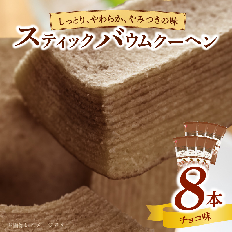エースベーカリー　スティックバウムクーヘン　チョコ味　8本入　バウムクーヘン バームクーヘン おやつ おかし スイーツ お菓子 個包装