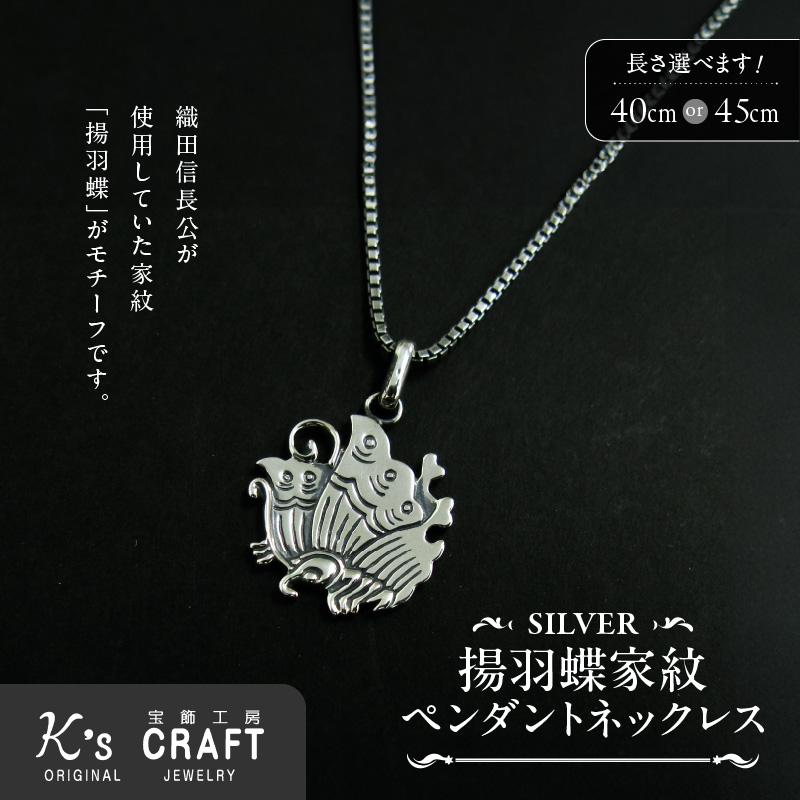 SV揚羽蝶家紋ペンダントネックレス（45cm）