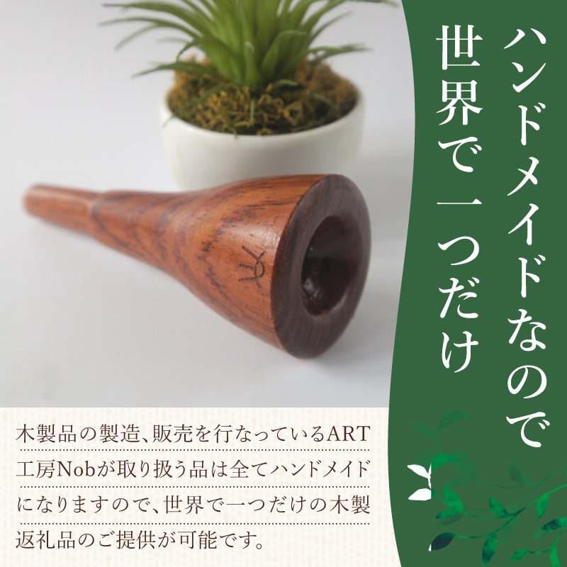 木製マウスピース（トランペット用）　ローズウッド［株式会社佐橋（ART工房Nob）］