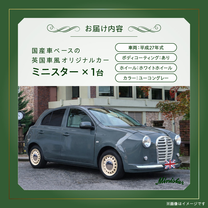 国産車ベースの英国車風オリジナルカー【ミニスター】色：ユーコングレー 平成27年式40,388km ボディコーティング：あり ホイール：ホワイト カスタムカー レトロ風 自動車 かわいい 車 ［162I21］