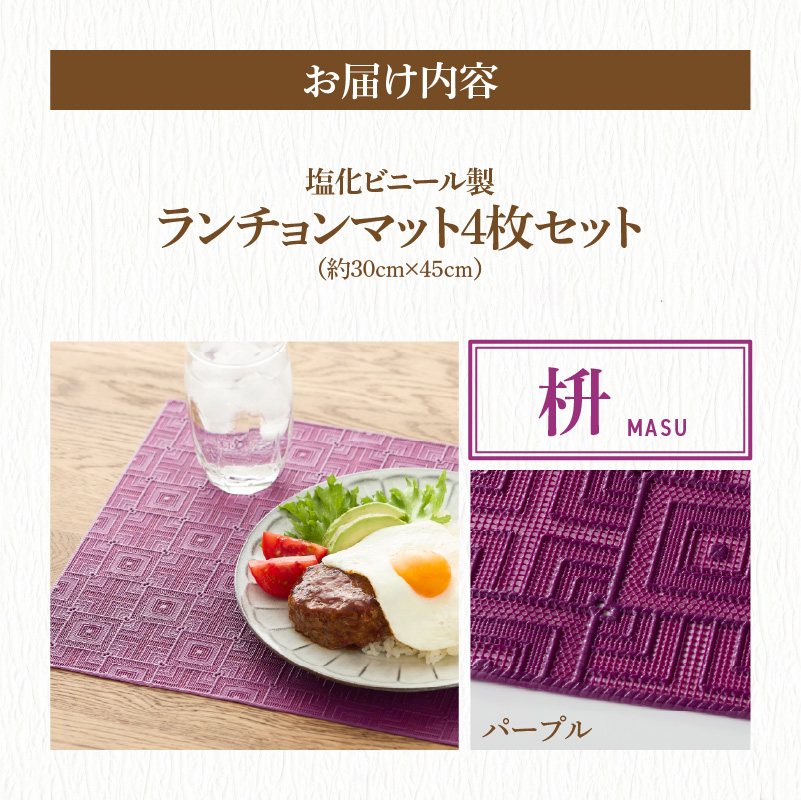ランチョンマットセット　枡（ます）・パープル