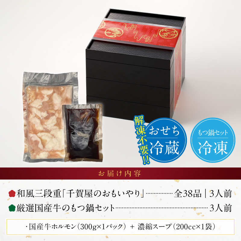 厳選国産牛のもつ鍋セット と 迎春おせち料理 和風三段重「千賀屋のおもいやり」セット［035S11-C］