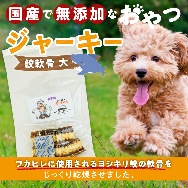 犬猫用　ペットフード　国産無添加おやつジャーキー　鮫軟骨 大（魚）※主に大型犬用　おやつ工房さっちゃん ペット ペット用品  ドッグフード キャットフード 犬 猫 無添加 おやつ ジャーキー マルシェ エサ 餌 おやつ工房 さっちゃん 愛知県 小牧市