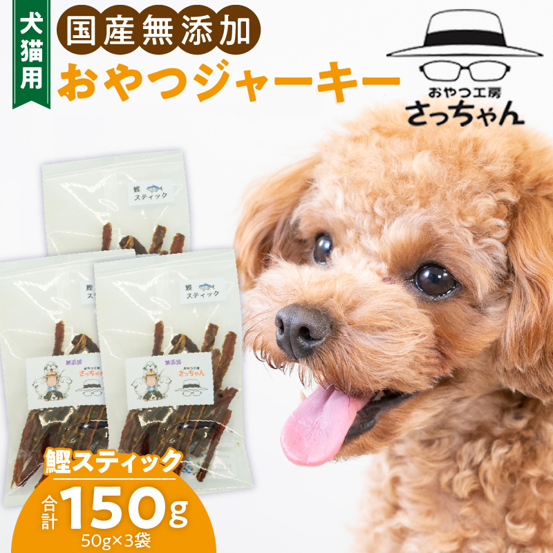 犬猫用　ペットフード　国産無添加おやつジャーキー　鰹スティック（魚） ペット ペット用品 ドッグフード キャットフード 犬 猫 無添加 おやつ ジャーキー マルシェ エサ 餌 おやつ工房 さっちゃん 愛知県 小牧市 ［143O10］
