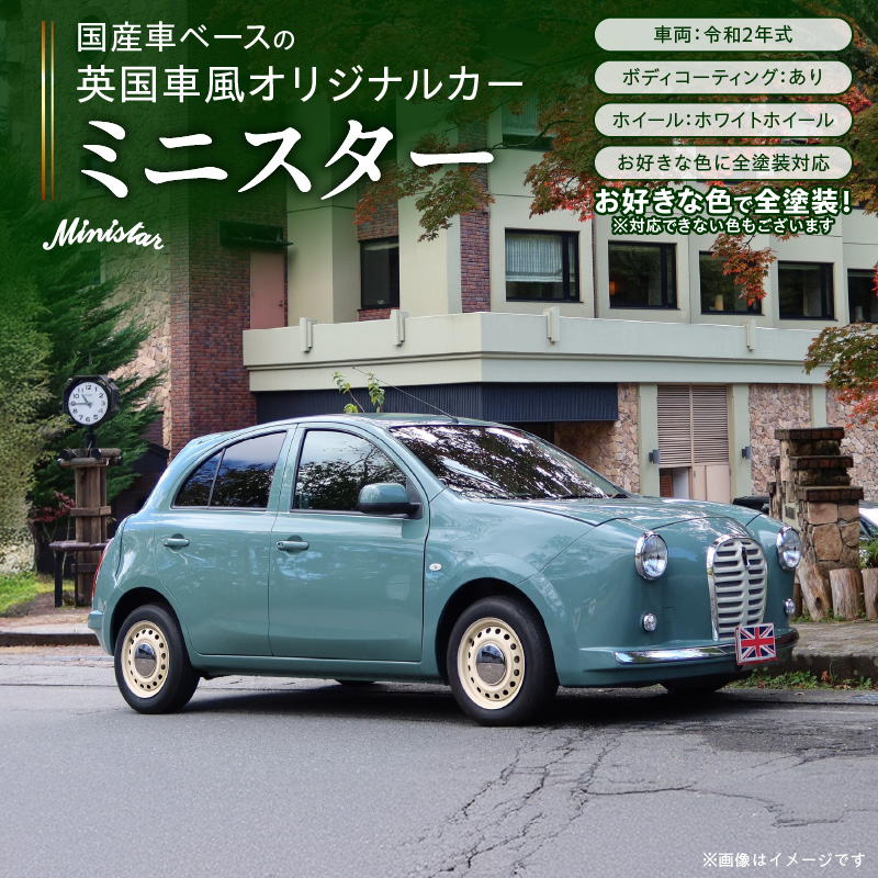 国産車ベースの英国車風オリジナルカー【ミニスター】お好きな色に全塗装 令和2年式5,458km ボディコーティング：あり ホイール：ホワイト カスタムカー レトロ風 自動車 かわいい 車 ［162I15］