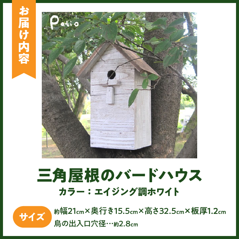 エイジングアンティーク調 三角屋根のバードハウス　鳥 巣箱 ガーデニング