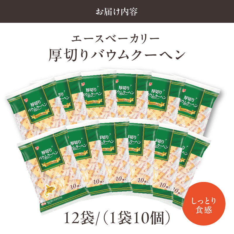 エースベーカリー　厚切りバウムクーヘン　10個×12袋　バウムクーヘン バームクーヘン おやつ おかし スイーツ お菓子 個包装 ［134T01］