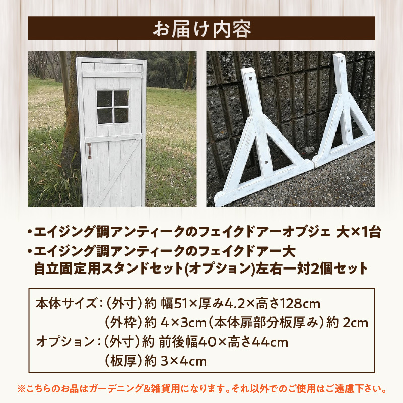 エイジング調アンティークのフェイクドアー大　本体と自立固定用スタンドのセット（本体とオプションのセット）