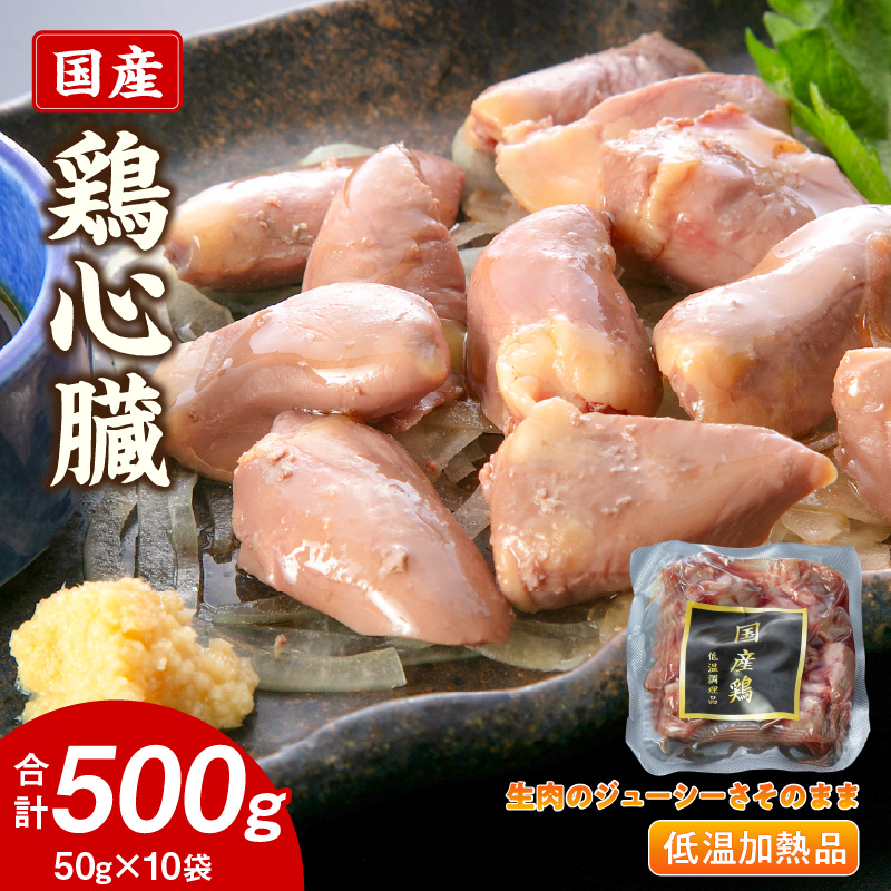 国産鶏心臓 低温加熱品 50g×10袋 おつまみ 個包装 小分け パック