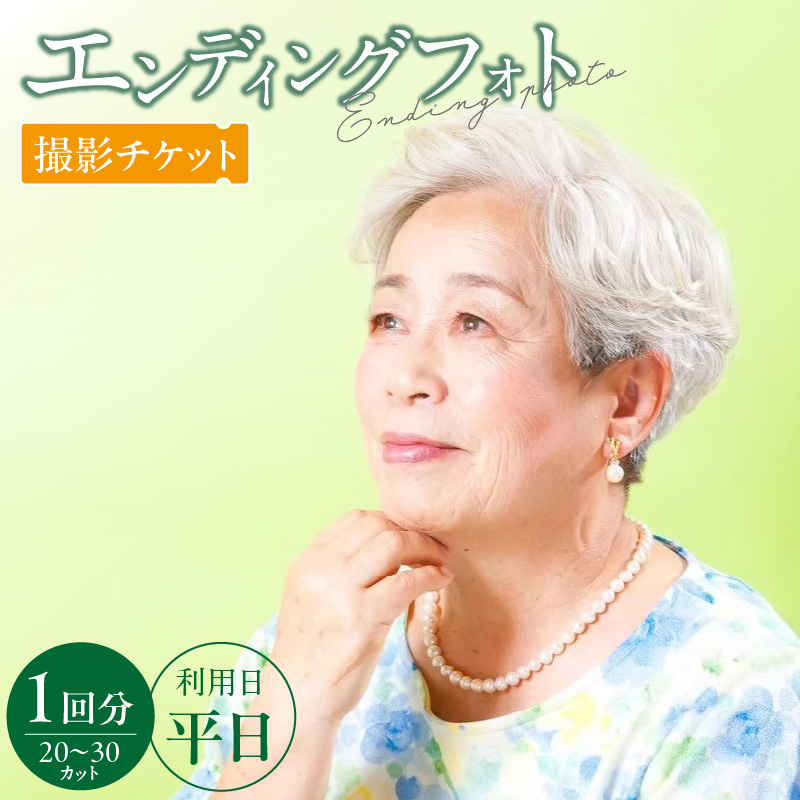 エンディングフォト（遺影）平日撮影