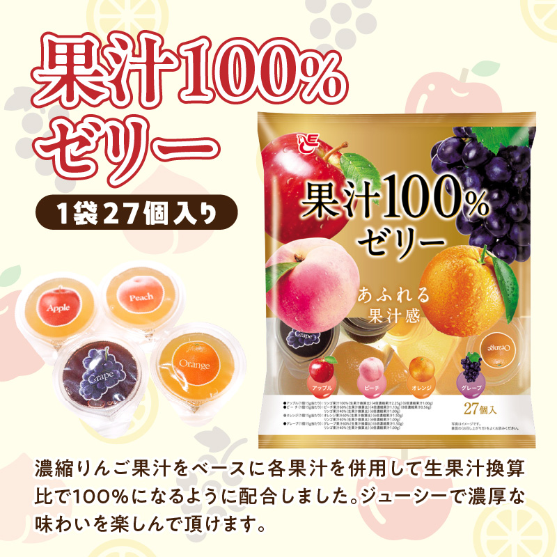 エースベーカリー　果汁100%ゼリー　27個×16袋　果汁100% ゼリー フルーツゼリー 一口ゼリー アップル ピーチ オレンジ グレープ おやつ おかし スイーツ お菓子