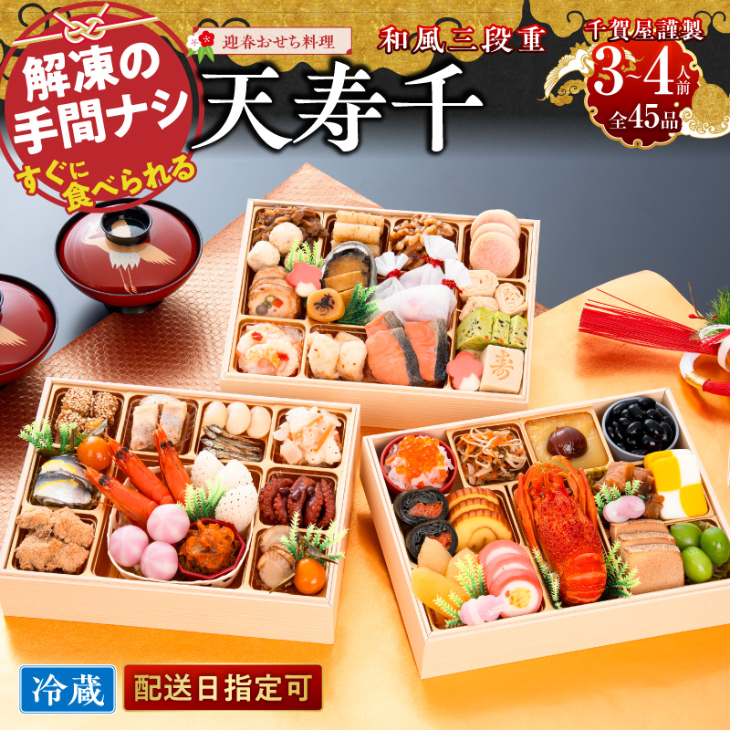 【早期限定寄附額】千賀屋謹製 迎春おせち料理「天寿千」和風三段重 3～4人前 全45品 冷蔵おせち  3段重 おせち料理 重箱 お正月 縁起物 祝箸付 年末配送 年内配送 2027年 お節 オセチ oseti osechi 迎春おせち 和風おせち 本格おせち 定番おせち おせち予約 年末 年始 お取り寄せ 贅沢おせち 老舗 ふるさと納税おせち 御節 お節料理 正月 人気 ［035S27］
