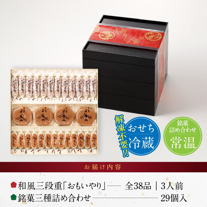 両口屋是清 銘菓三種詰め合わせ と 千賀屋謹製 迎春おせち料理 和風三段重「おもいやり」セット【おせち 2027 おせち料理 小牧市 お節 冷蔵おせち 人気 新春 迎春おせち 定番おせち 本格おせち 和風おせち 銘菓 和菓子】