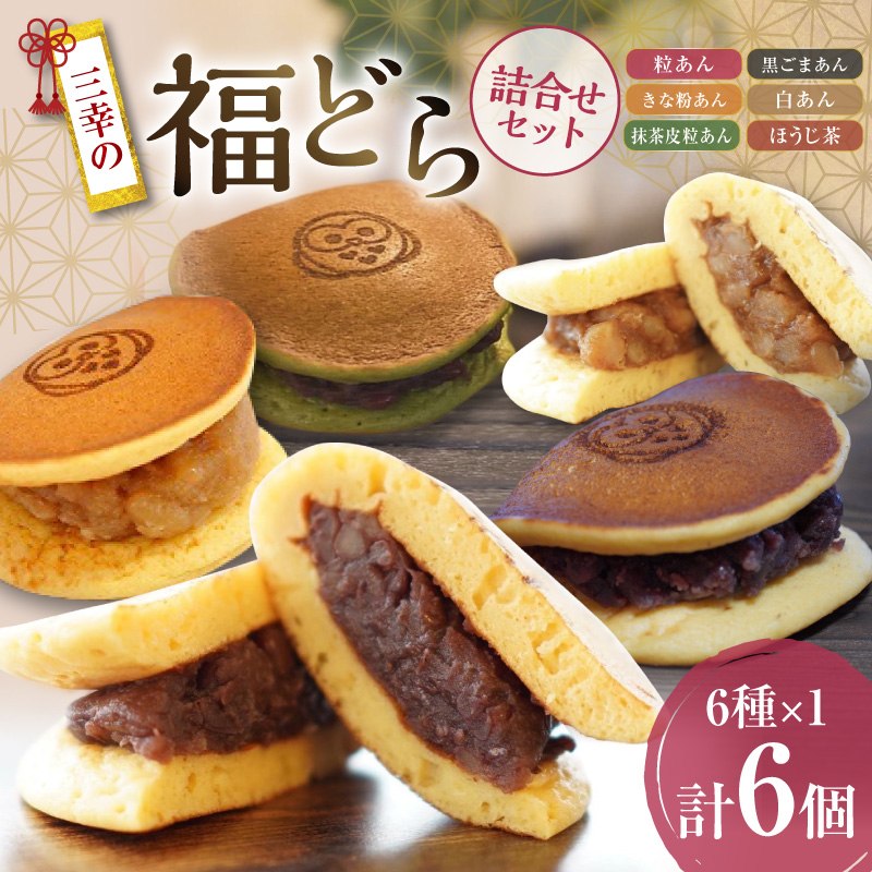 福どら　詰合せセット［ どらやき どら焼き 和菓子 あんこ 餡 小豆 あずき スイーツ 国産 安心 安全 こども 子供 子ども おやつ ギフト 贈答 プレゼント 冷凍 詰め合わせ 詰合せ 食べ比べ アソート 抹茶 粒あん きな粉あん 黒ゴマあん 白あん ほうじ茶］[119L09]
