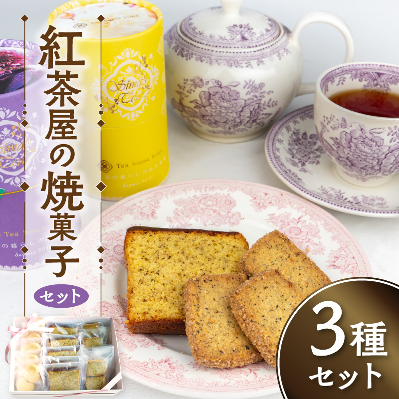 紅茶屋の焼菓子セット ［112S01］