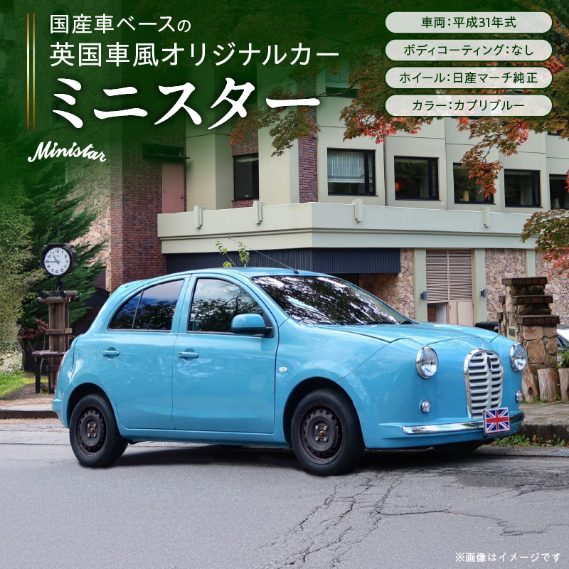 国産車ベースの英国車風オリジナルカー【ミニスター】色：カプリブルー 平成31年式28,691km ボディコーティング：なし ホイール：通常（黒色） カスタムカー レトロ風 自動車 かわいい 車 ［162I16］