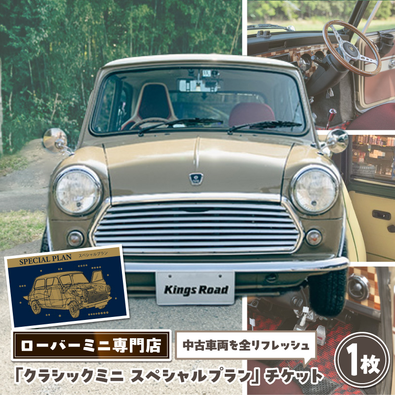 ローバーミニ納車チケット　お選びいただいた中古車両を全リフレッシュ（エンジン、駆動類、外装系、内装系）して納車する「クラシックミニ スペシャルプラン」チケット　車 自動車 オーバーホール 中古車 英国車 旧車 全塗装 Rover Mini オールドミニ クラシックミニ 車検付き 保証付き ［188K02］