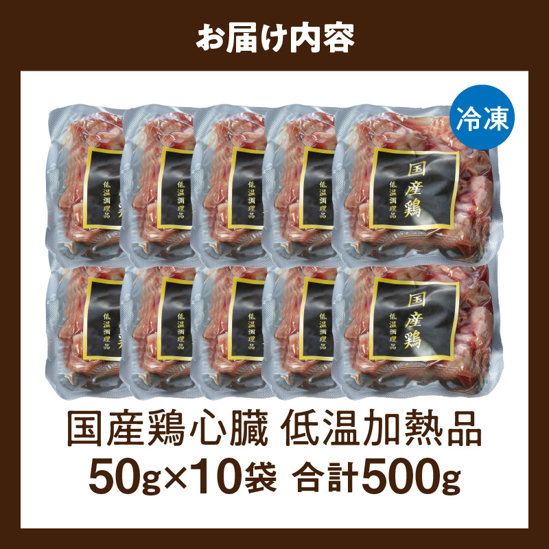 国産鶏心臓 低温加熱品 50g×10袋 おつまみ 個包装 小分け パック
