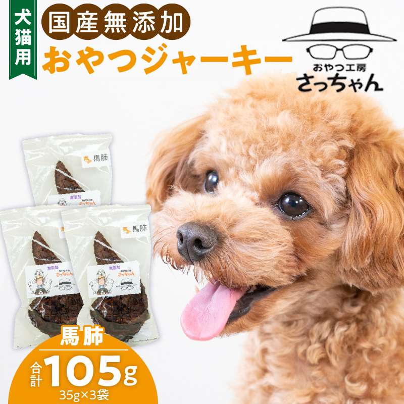 犬猫用　ペットフード　国産無添加おやつジャーキー　馬肺（肉） おやつ工房さっちゃん ペット ペット用品 ドッグフード キャットフード 犬 猫 無添加 おやつ ジャーキー マルシェ エサ 餌 おやつ工房 さっちゃん 愛知県 小牧市 ［143O02］