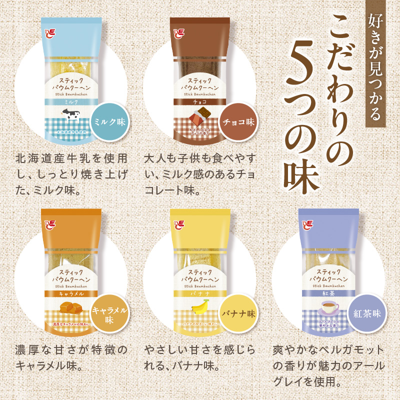 エースベーカリー　スティックバウムクーヘン　5種詰合せ　バウムクーヘン バームクーヘン おやつ おかし スイーツ お菓子 個包装