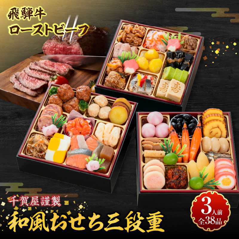 肉のひぐち 飛騨牛ローストビーフ と 千賀屋謹製 迎春おせち料理 和風三段重「おもいやり」セット【おせち 2027 おせち料理 小牧市 お節 冷蔵おせち 人気 新春 迎春おせち 飛騨牛 ブランド牛 和牛 ローストビーフ 国産牛 定番おせち 本格おせち 和風おせち】