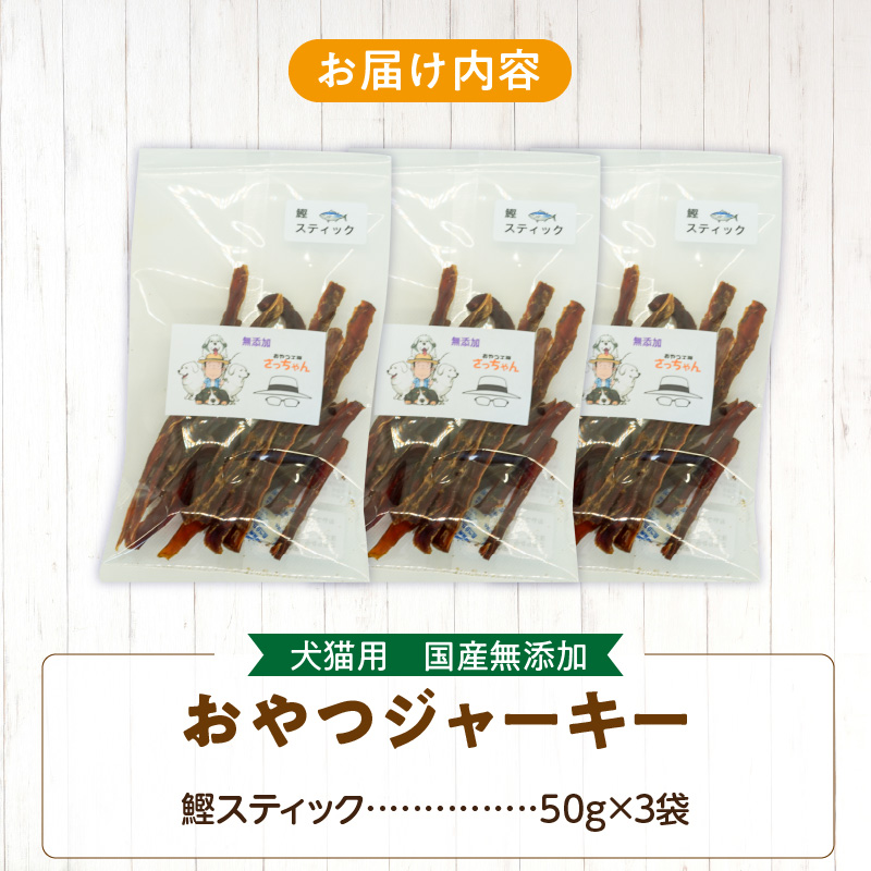 犬猫用　ペットフード　国産無添加おやつジャーキー　鰹スティック（魚） ペット ペット用品 ドッグフード キャットフード 犬 猫 無添加 おやつ ジャーキー マルシェ エサ 餌 おやつ工房 さっちゃん 愛知県 小牧市
