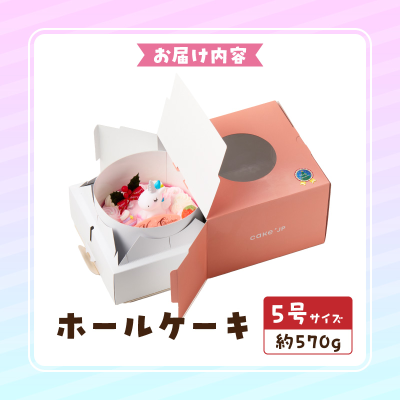 【いちごのクリスマスケーキ】日時指定可 ユニコーンが乗ったクリスマスケーキ ［125L08］