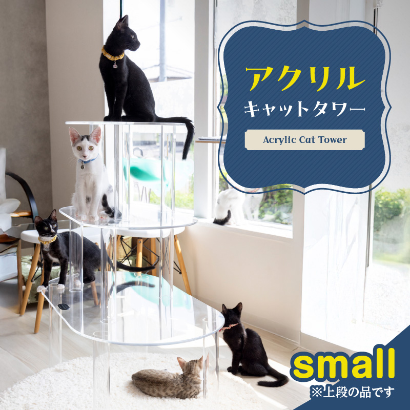 アクリル製キャットタワーsmall