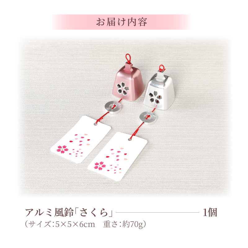 (訳あり品)アルミ風鈴「さくら」<ピンク>※付属スタンドなし［042D16-01］