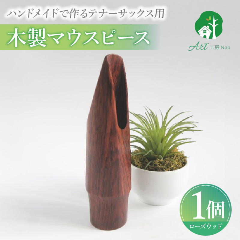 木製マウスピース（テナーサックス）　ローズウッド　（L/大き目2.5～2.8mm）［株式会社佐橋（ART工房Nob）］