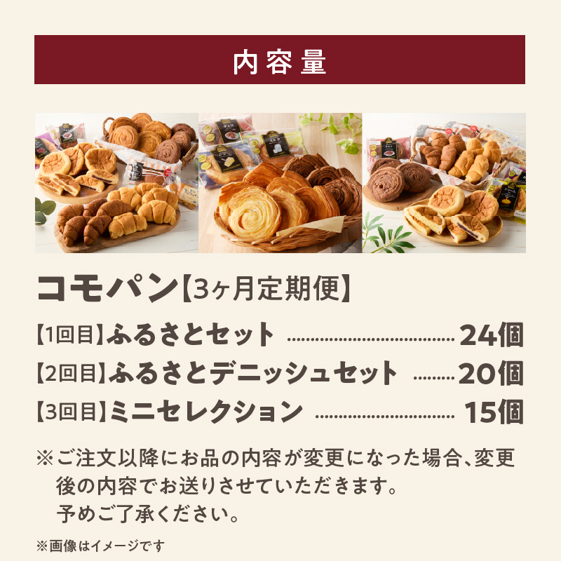 【3ヶ月定期便】【賞味期限60日間】コモパン　人気の3セット定期便（計59個）／災害用備蓄 保存食 非常食 防災グッズにも ［014K09-T］