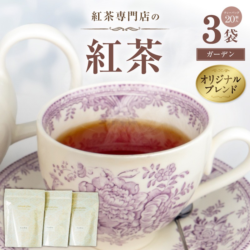 紅茶専門店のオリジナルブレンド紅茶　大容量（1.5g×60個）（ガーデン）［112S05］