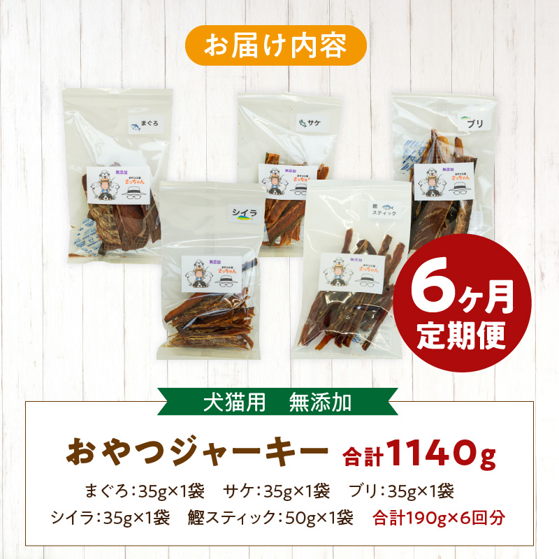【6ヶ月定期便】犬猫用 国産無添加おやつジャーキー 魚シリーズ ５袋詰め合わせ