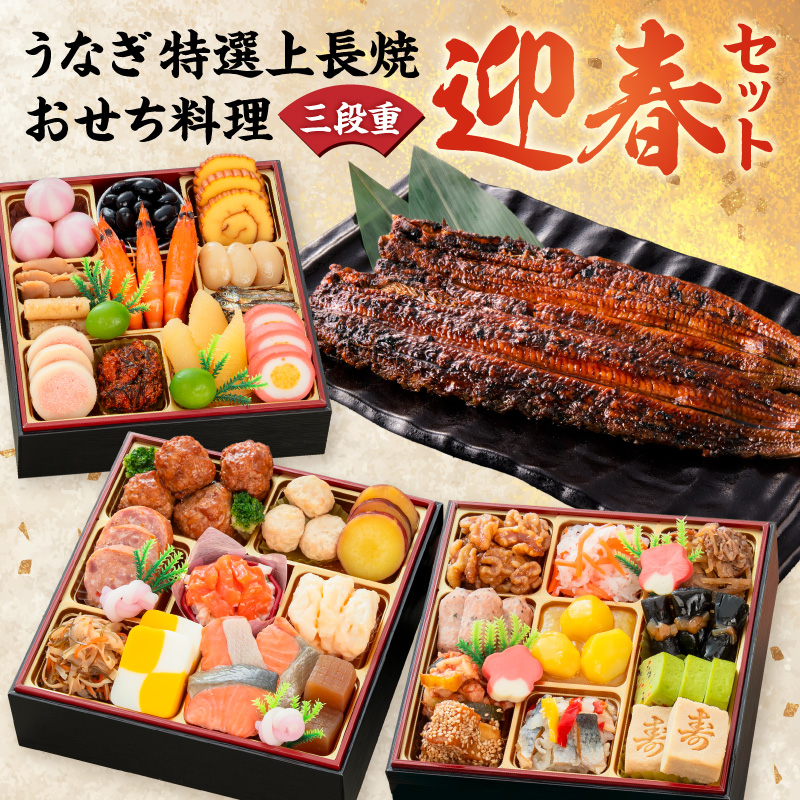老舗のうなぎ「特選上長焼」 と 千賀屋謹製 迎春おせち料理 和風三段重「おもいやり」セット［035S13-C］