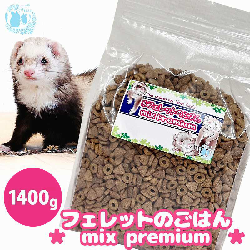 fuu original mix foods フェレットのごはん mixプレミアム（1400g）