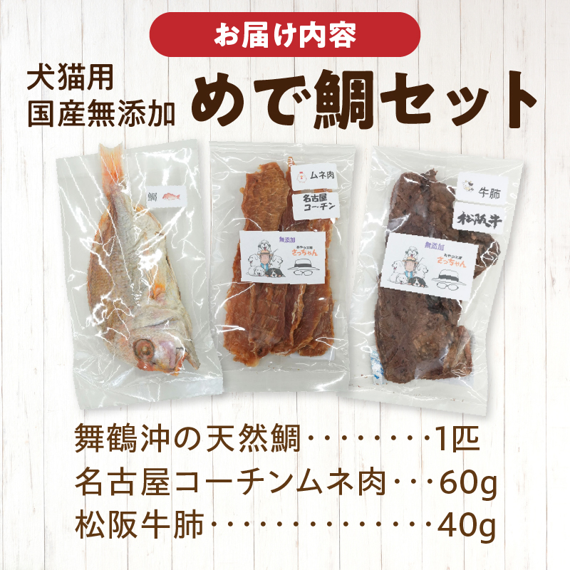 【厳選素材】犬猫用 国産無添加おやつ 鯛・松阪牛肺・名古屋コーチンむね肉 めで鯛セット