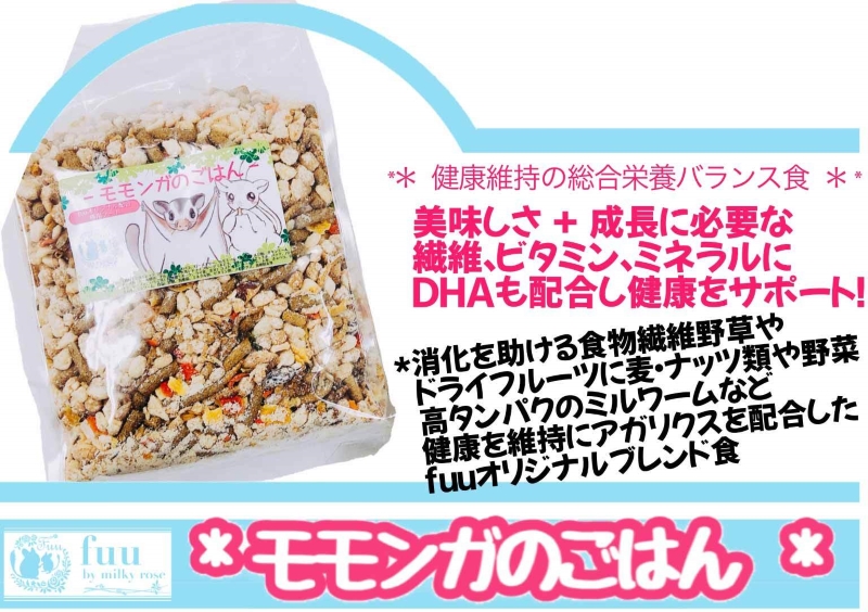 fuu うまうまセレクション モモンガのごはん（640g）　［ 小動物用品 モモンガ フクロモモンガ ペットフード 餌 えさ エサ 小動物 国産 おいしい ドライフード フルーツ 野菜 昆虫 動物性 植物性 総合栄養 健康維持 高タンパク ］