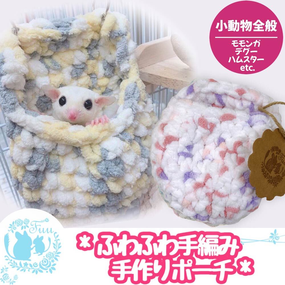 fuu ふわふわ手編みポーチ（2個入り）　［ 小動物用 フェレット チンチラ モモンガ デグー ハムスター ヤマネ 爬虫類 ジャービル 砂ネズミ フトアゴ レオパ ペット ハウス あったか ］