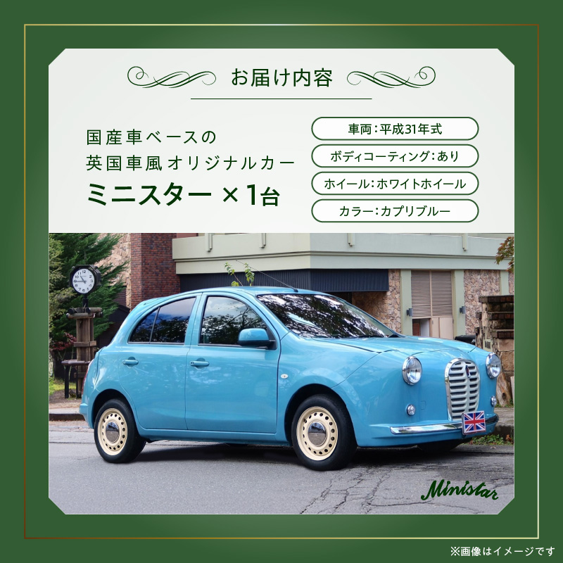 国産車ベースの英国車風オリジナルカー【ミニスター】色：カプリブルー 平成31年式28,691km ボディコーティング：あり ホイール：ホワイト カスタムカー レトロ風 自動車 かわいい 車 ［162I18］
