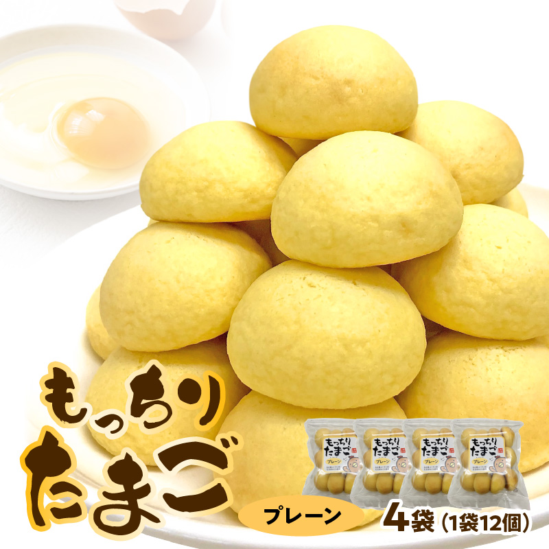 もっちりたまご（プレーン）　［ パン たまごパン 卵パン 玉子パン 菓子パン スナック 焼菓子 こども 子供 子ども おやつ おかし 朝食 ］