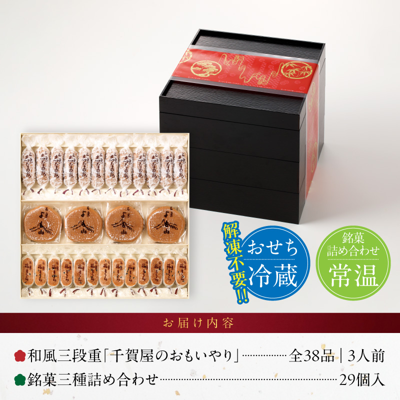 両口屋是清 銘菓三種詰め合わせ と 迎春おせち料理 和風三段重「千賀屋のおもいやり」セット【おせち 2027 おせち料理 小牧市 お節 冷蔵おせち 人気 新春 迎春おせち 定番おせち 本格おせち 和風おせち 銘菓 和菓子】 ［035S05-C］