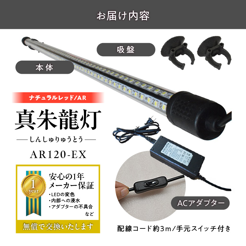 変化を体感!水を赤くせず、紅龍だけ美しく魅せる水中LEDライト|AR120-EX