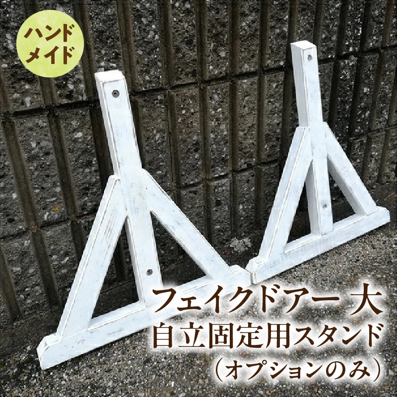 エイジング調アンティークのフェイクドアー大　自立固定用スタンド（オプションのみ）