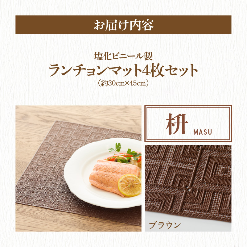 ランチョンマットセット　枡（ます）・ブラウン