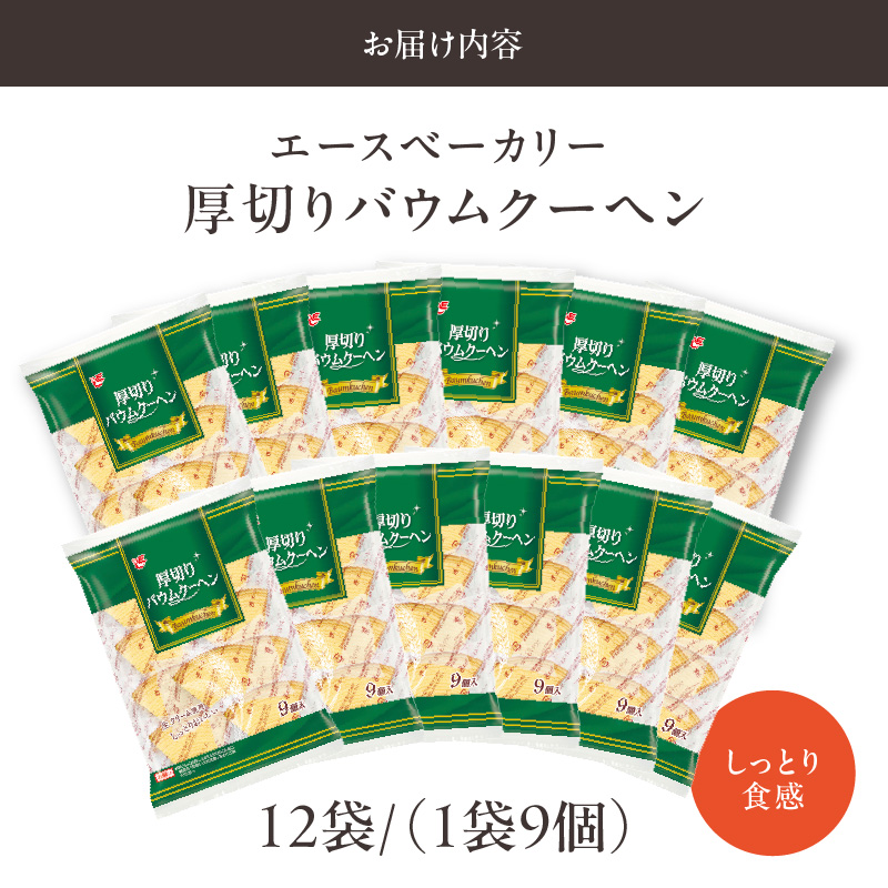 エースベーカリー　厚切りバウムクーヘン　9個×12袋　バウムクーヘン バームクーヘン おやつ おかし スイーツ お菓子 個包装