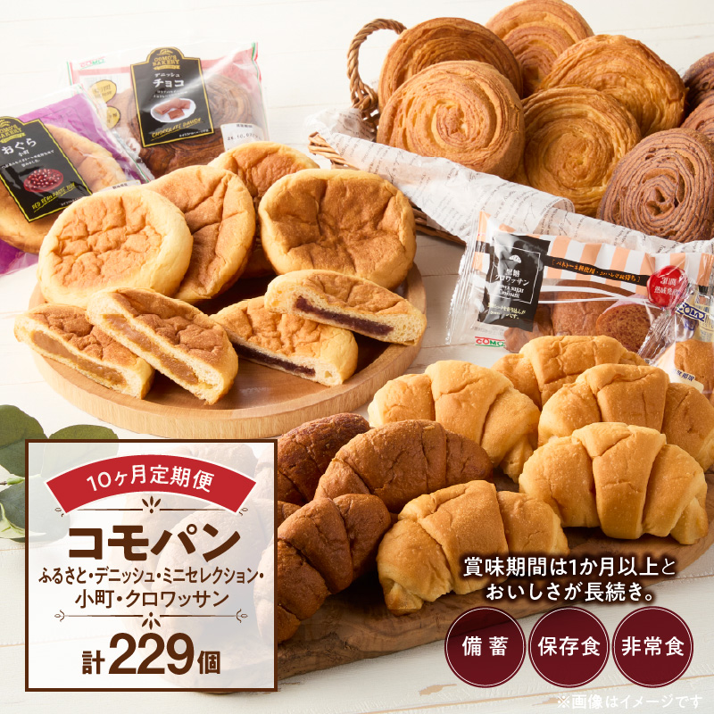 【10ヶ月定期便】【賞味期限60日間】コモパン　ふるさと・デニッシュ・こまきふるさとミニセレクション・小町・クロワッサン（計229個）／災害用備蓄 保存食 非常食 防災グッズにも ［014K12-T］