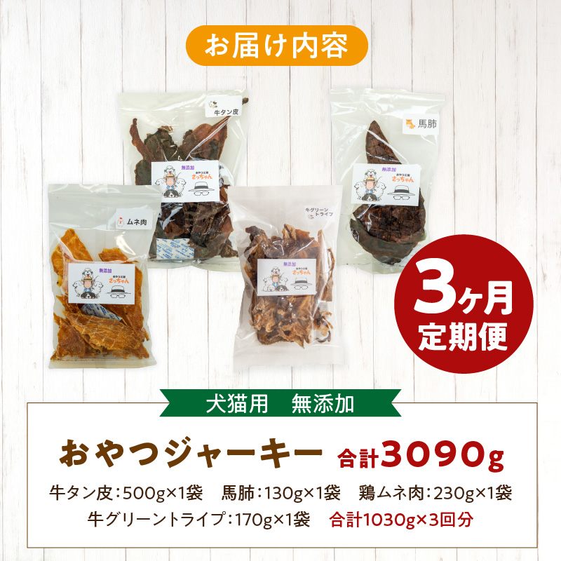【3ヶ月定期便】【大満足セット】犬猫用 無添加おやつジャーキー 肉4種詰め合わせ 牛たん皮・馬肺・鶏ムネ肉・牛グリーントライプ 総量1030g