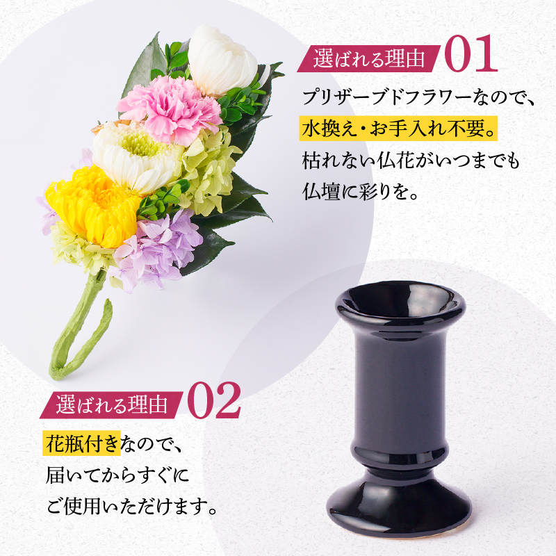 【枯れない仏花】佳花園のプリザーブドフラワー仏花（１基）（花瓶付き）