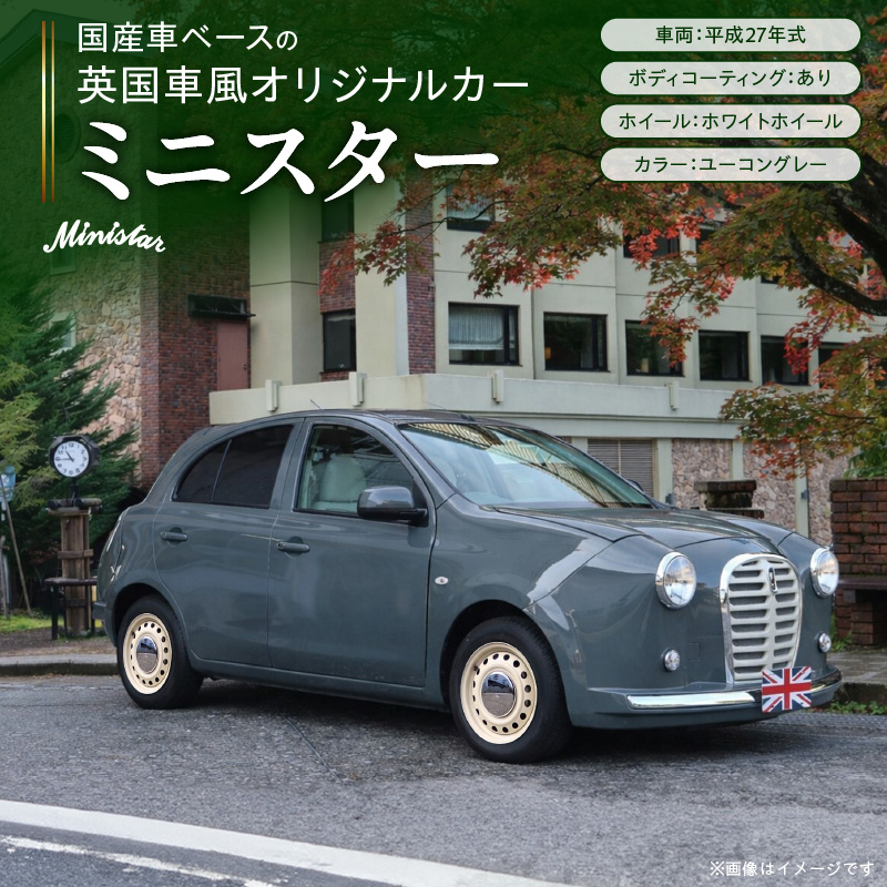 国産車ベースの英国車風オリジナルカー【ミニスター】色：ユーコングレー 平成27年式40,388km ボディコーティング：あり ホイール：ホワイト カスタムカー レトロ風 自動車 かわいい 車 ［162I21］