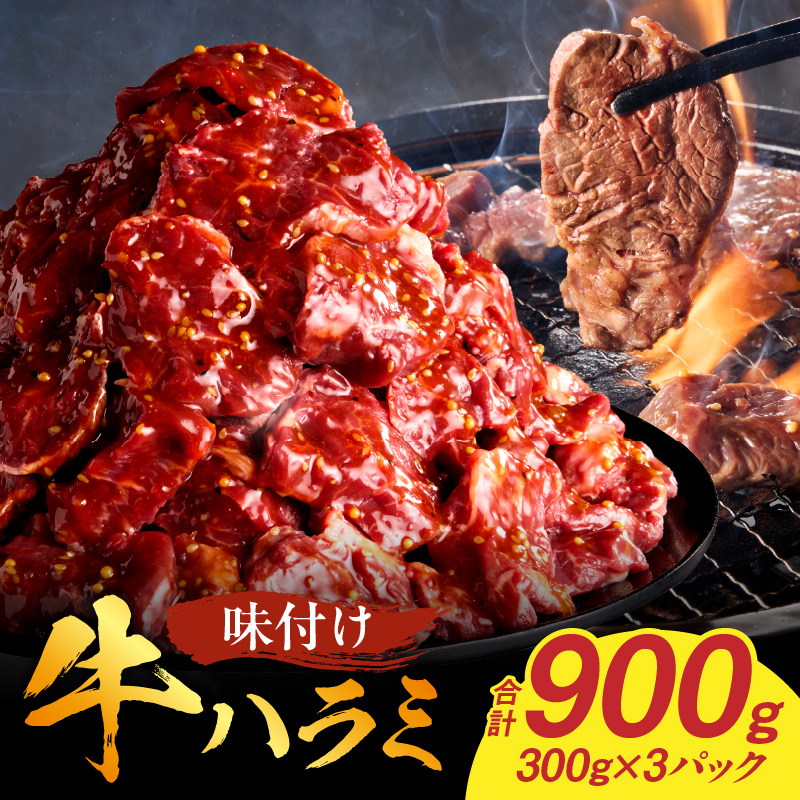 【食肉総合卸 丸正】牛ハラミ味付け 900ｇ
